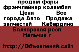 продам фары фрэнчлайнер коламбия2005 › Цена ­ 4 000 - Все города Авто » Продажа запчастей   . Кабардино-Балкарская респ.,Нальчик г.